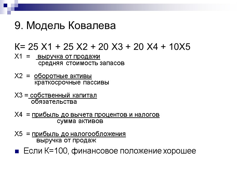 9. Модель Ковалева К= 25 Х1 + 25 Х2 + 20 Х3 + 20